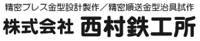 株式会社西村鉄工所