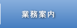 業務案内