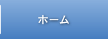 ホーム
