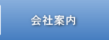 会社案内