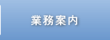 業務案内